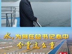 水，为何在总书记心中分量这么重