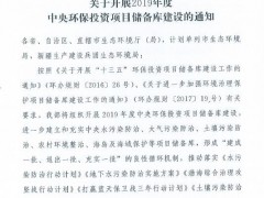 生态环境部办公厅关于开展2019年度中央环保投资项目储备库建设的紧急通知
